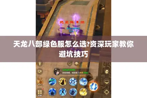 天龙八部绿色服怎么选?资深玩家教你避坑技巧 天龙八部绿色服怎么选?资深玩家教你避坑技巧