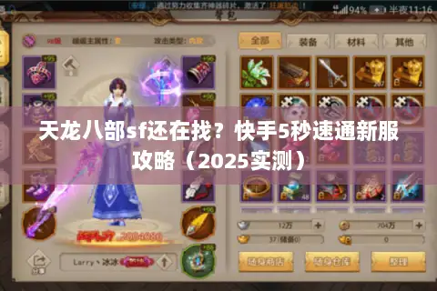天龙八部sf还在找?快手5秒速通新服攻略(2025实测) 天龙八部sf还在找?快手5秒速通新服攻略(2025实测)