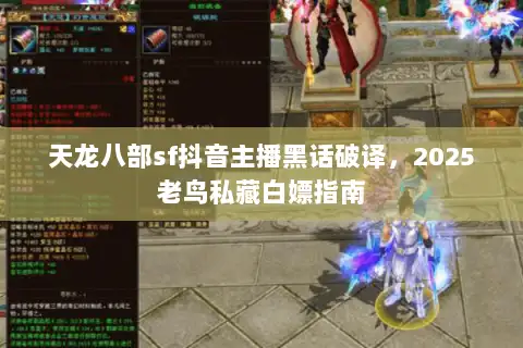 天龙八部sf抖音主播黑话破译，2025老鸟私藏白嫖指南