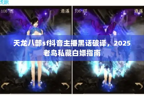 天龙八部sf抖音主播黑话破译，2025老鸟私藏白嫖指南