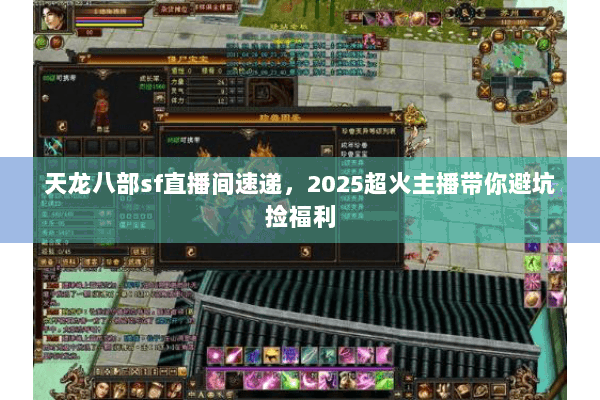 天龙八部sf直播间速递，2025超火主播带你避坑捡福利