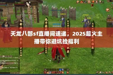 天龙八部sf直播间速递，2025超火主播带你避坑捡福利