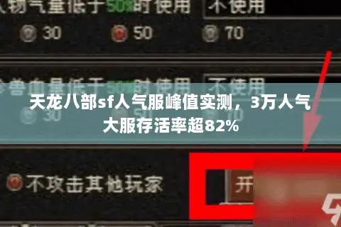 天龙八部sf人气服峰值实测，3万人气大服存活率超82%