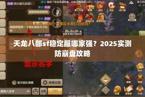 天龙八部sf稳定服哪家强？2025实测防崩盘攻略