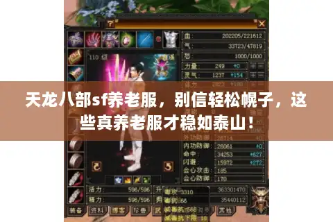 天龙八部sf养老服，别信轻松幌子，这些真养老服才稳如泰山！