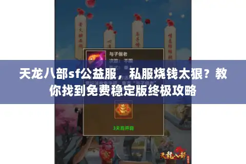 天龙八部sf公益服,私服烧钱太狠?教你找到免费稳定版终极攻略 天龙八部sf公益服,私服烧钱太狠?教你找到免费稳定版终极攻略