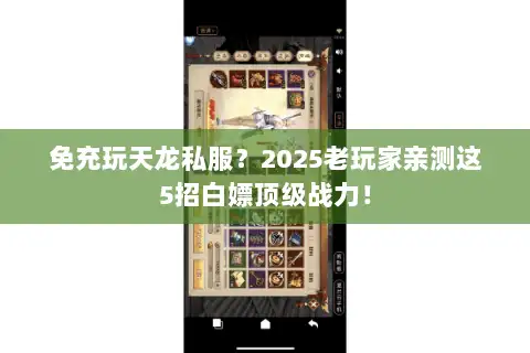 免充玩天龙私服？2025老玩家亲测这5招白嫖顶级战力！