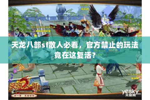 天龙八部sf散人必看,官方禁止的玩法竟在这复活? 天龙八部sf散人必看,官方禁止的玩法竟在这复活?