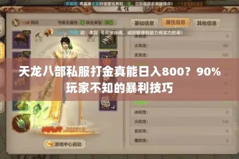 天龙八部私服打金真能日入800?90%玩家不知的暴利技巧 天龙八部私服打金真能日入800?90%玩家不知的暴利技巧