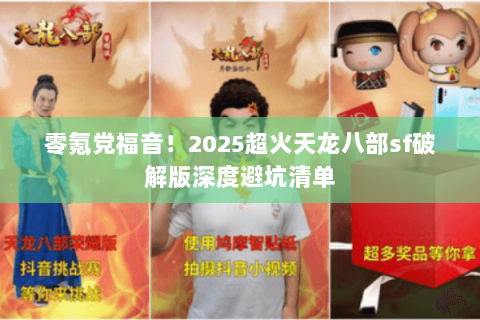 零氪党福音！2025超火天龙八部sf破解版深度避坑清单