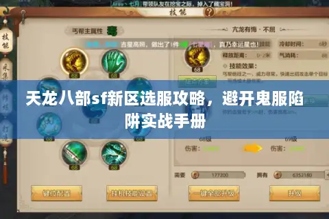 天龙八部sf新区选服攻略，避开鬼服陷阱实战手册