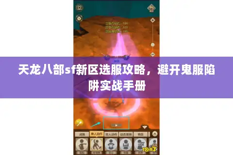 天龙八部sf新区选服攻略，避开鬼服陷阱实战手册