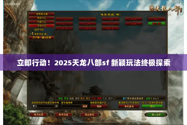 立即行动！2025天龙八部sf 新颖玩法终极探索