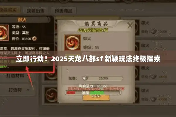 立即行动！2025天龙八部sf 新颖玩法终极探索