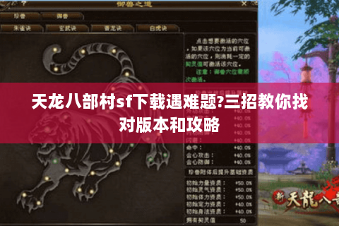 天龙八部村sf下载遇难题?三招教你找对版本和攻略