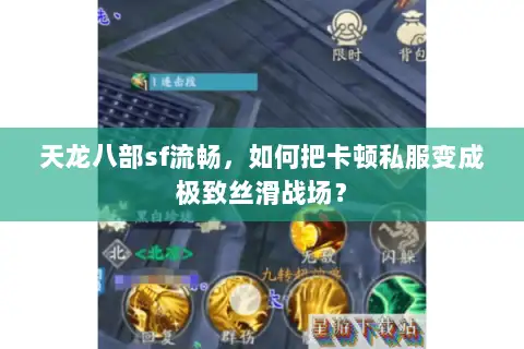 天龙八部sf流畅,如何把卡顿私服变成极致丝滑战场? 天龙八部sf流畅,如何把卡顿私服变成极致丝滑战场?