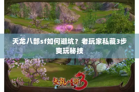 天龙八部sf如何避坑？老玩家私藏3步爽玩秘技