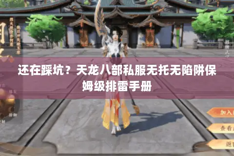 还在踩坑？天龙八部私服无托无陷阱保姆级排雷手册