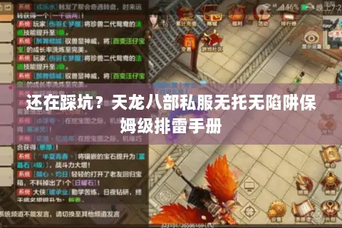 还在踩坑？天龙八部私服无托无陷阱保姆级排雷手册