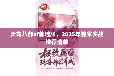 天龙八部sf首选服，2025年独家实战推荐清单