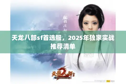 天龙八部sf首选服，2025年独家实战推荐清单