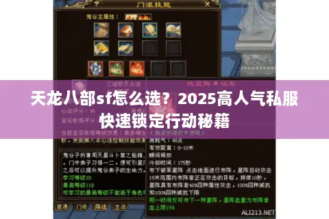 天龙八部sf怎么选?2025高人气私服快速锁定行动秘籍 天龙八部sf怎么选?2025高人气私服快速锁定行动秘籍
