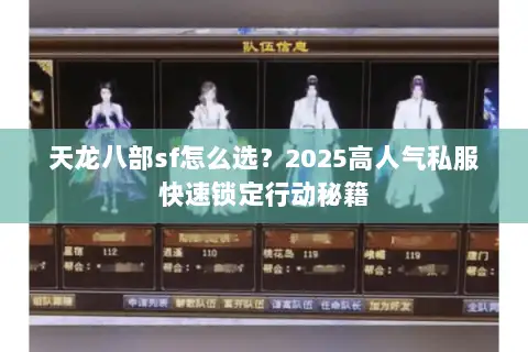 天龙八部sf怎么选?2025高人气私服快速锁定行动秘籍 天龙八部sf怎么选?2025高人气私服快速锁定行动秘籍