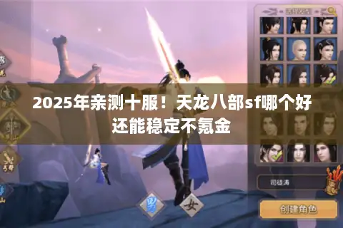 2025年亲测十服！天龙八部sf哪个好还能稳定不氪金