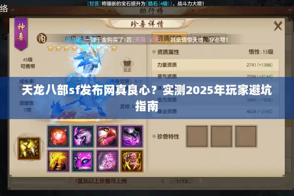 天龙八部sf发布网真良心？实测2025年玩家避坑指南