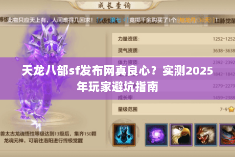 天龙八部sf发布网真良心？实测2025年玩家避坑指南