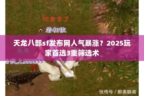 天龙八部sf发布网人气暴涨？2025玩家首选3重筛选术