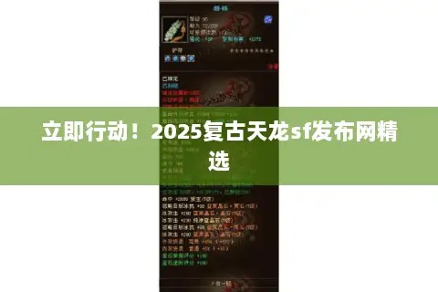 立即行动!2025复古天龙sf发布网精选 立即行动!2025复古天龙sf发布网精选