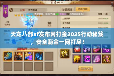 天龙八部sf发布网打金2025行动秘笈,安全赚金一网打尽! 天龙八部sf发布网打金2025行动秘笈,安全赚金一网打尽!