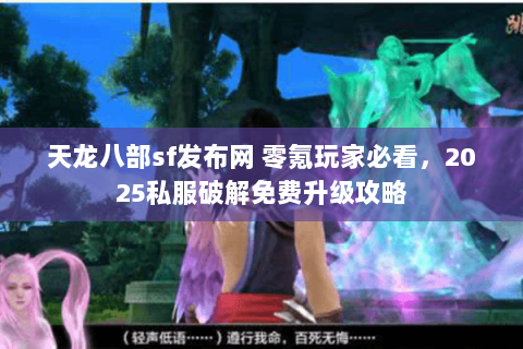 天龙八部sf发布网 零氪玩家必看，2025私服破解免费升级攻略