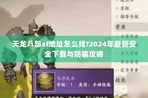 天龙八部sf地址怎么找?2024年最新安全下载与防骗攻略