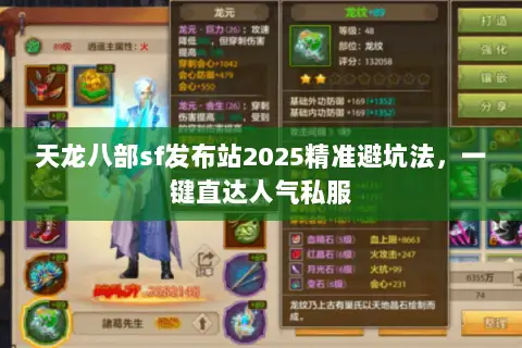 天龙八部sf发布站2025精准避坑法，一键直达人气私服