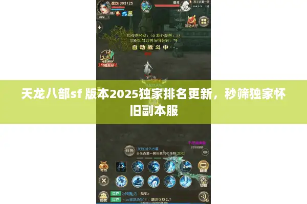 天龙八部sf 版本2025独家排名更新,秒筛独家怀旧副本服 天龙八部sf 版本2025独家排名更新,秒筛独家怀旧副本服