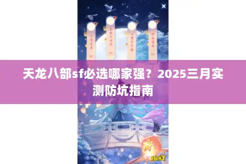 天龙八部sf必选哪家强？2025三月实测防坑指南