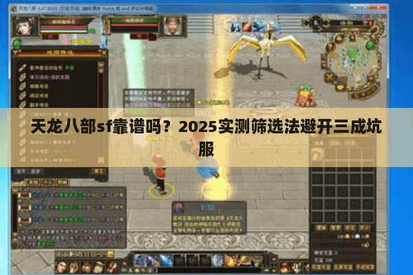 天龙八部sf靠谱吗？2025实测筛选法避开三成坑服