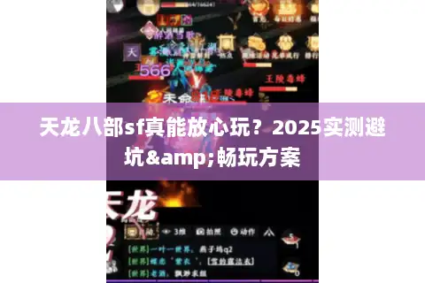 天龙八部sf真能放心玩？2025实测避坑&畅玩方案