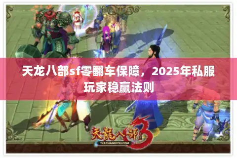 天龙八部sf零翻车保障，2025年私服玩家稳赢法则