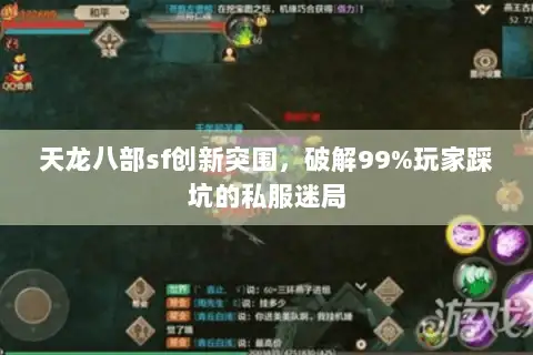 天龙八部sf创新突围，破解99%玩家踩坑的私服迷局