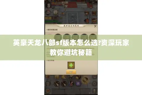 英豪天龙八部sf版本怎么选?资深玩家教你避坑秘籍 英豪天龙八部sf版本怎么选?资深玩家教你避坑秘籍