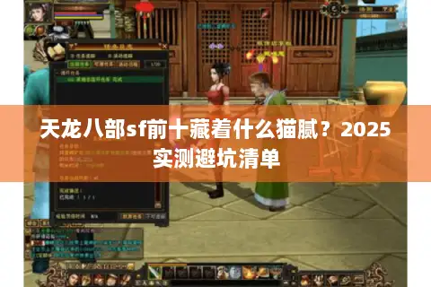 天龙八部sf前十藏着什么猫腻?2025实测避坑清单 天龙八部sf前十藏着什么猫腻?2025实测避坑清单