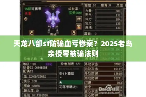 天龙八部sf防骗血亏惨案?2025老鸟亲授零被骗法则 天龙八部sf防骗血亏惨案?2025老鸟亲授零被骗法则