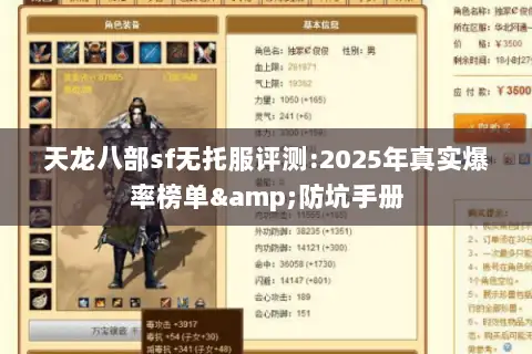天龙八部sf无托服评测:2025年真实爆率榜单&防坑手册 天龙八部sf无托服评测:2025年真实爆率榜单&防坑手册