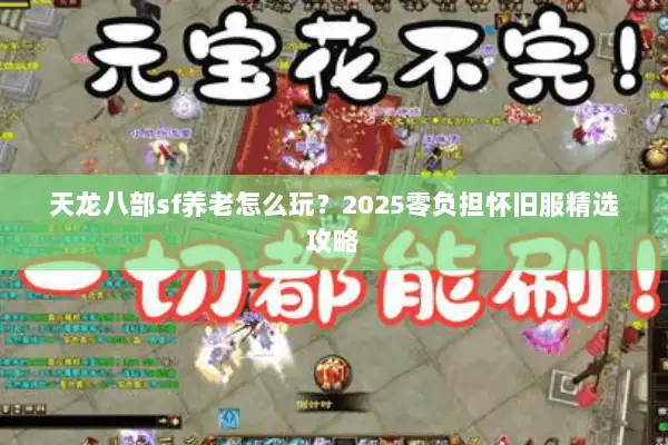 天龙八部sf养老怎么玩?2025零负担怀旧服精选攻略 天龙八部sf养老怎么玩?2025零负担怀旧服精选攻略