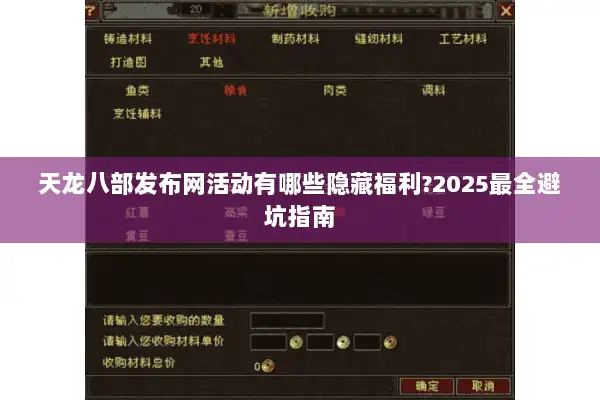 天龙八部发布网活动有哪些隐藏福利?2025最全避坑指南