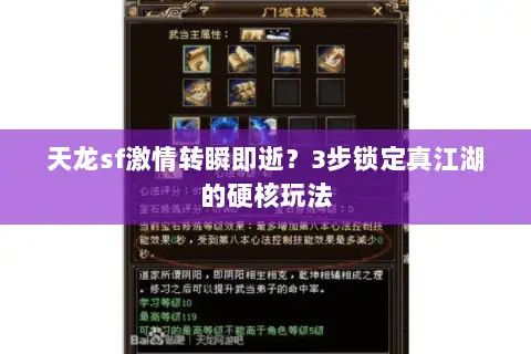 天龙sf激情转瞬即逝？3步锁定真江湖的硬核玩法