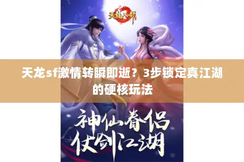 天龙sf激情转瞬即逝？3步锁定真江湖的硬核玩法